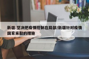 新疆:坚决把疫情控制在局部/新疆针对疫情国家采取的措施