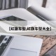 【红旗车型,红旗车型大全】