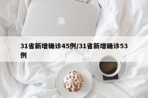 31省新增确诊45例/31省新增确诊53例