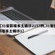 【31省新增本土确诊2157例,31省份新增本土确诊1】