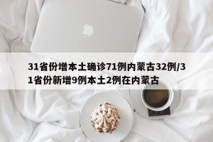 31省份增本土确诊71例内蒙古32例/31省份新增9例本土2例在内蒙古