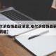 【哈尔滨疫情最近消息,哈尔滨疫情最新数据消息新增】