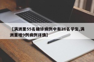 【满洲里55名确诊病例中有26名学生,满洲里增9例病例详情】