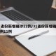 31省份新增确诊12例/31省份新增确诊病例11例