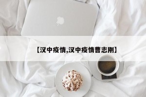 【汉中疫情,汉中疫情曹志刚】