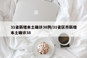 31省新增本土确诊38例/31省区市新增本土确诊38