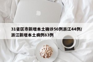31省区市新增本土确诊56例浙江44例/浙江新增本土病例83例