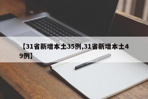 【31省新增本土35例,31省新增本土49例】