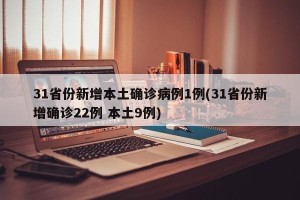31省份新增本土确诊病例1例(31省份新增确诊22例 本土9例)