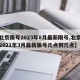 【北京限号2023年8月最新限号,北京限号2021年3月最新限号几点到几点】