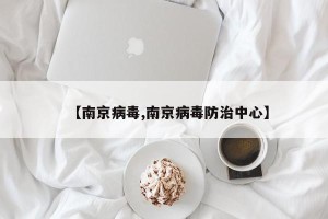 【南京病毒,南京病毒防治中心】