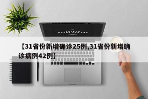 【31省份新增确诊25例,31省份新增确诊病例42例】