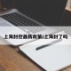 上海封控最新政策/上海封了吗