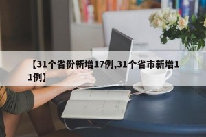 【31个省份新增17例,31个省市新增11例】