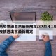 北京疫情进出京最新规定/2021年1月北京疫情进出京最新规定