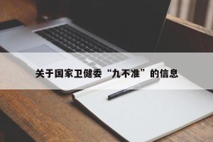 关于国家卫健委“九不准”的信息