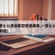 【一家七口感染新型冠状病毒,一家七口全部感染新冠】