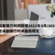 成都限行时间新规2021年4月/2021年成都限行时间最新规定