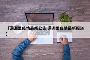 【满洲里疫情最新公告,满洲里疫情最新报道】