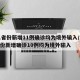 31省份新增11例确诊均为境外输入/31省份新增确诊10例均为境外输入