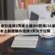 31省份连续2天本土确诊0新增/31省区市本土新增确诊连续3天为个位数