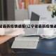 辽宁省最新疫情通报(辽宁省最新疫情通报数据)