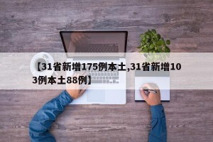 【31省新增175例本土,31省新增103例本土88例】