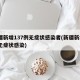 新疆新增137例无症状感染者(新疆新增2例无症状感染)