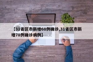 【31省区市新增68例确诊,31省区市新增78例确诊病例】