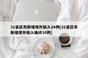 31省区市新增境外输入24例(31省区市新增境外输入确诊10例)