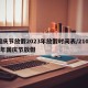 国庆节放假2023年放假时间表/21021年国庆节放假