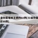 31省份新增本土病例61例(31省份新增本土10例)