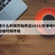 快递什么时候开始停运2021/快递啥时候停运啥时候开始