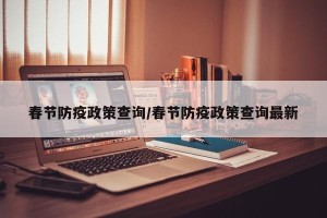 春节防疫政策查询/春节防疫政策查询最新