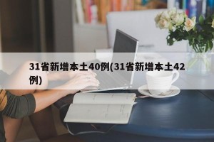 31省新增本土40例(31省新增本土42例)
