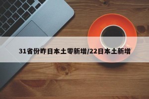 31省份昨日本土零新增/22日本土新增