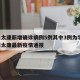 河南太康新增确诊病例5例其中3例为学生/河南太康最新疫情通报