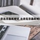 【北京出京最新规定,北京出京最新规定2021】