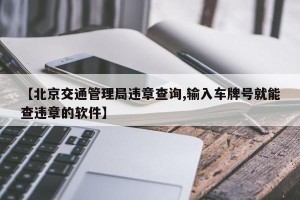 【北京交通管理局违章查询,输入车牌号就能查违章的软件】
