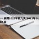 十一放假2023年放几天/2021年十一放几天