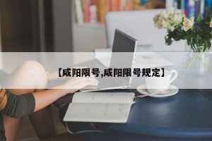 【咸阳限号,咸阳限号规定】