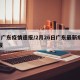 2日广东疫情速报/2月26日广东最新疫情通报