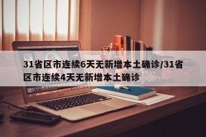31省区市连续6天无新增本土确诊/31省区市连续4天无新增本土确诊