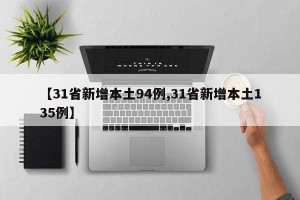 【31省新增本土94例,31省新增本土135例】