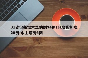 31省份新增本土病例94例/31省份新增20例 本土病例6例