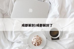 成都解封/成都解封了