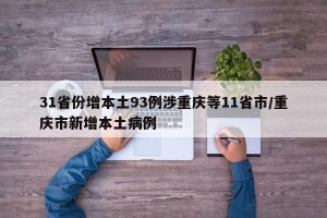 31省份增本土93例涉重庆等11省市/重庆市新增本土病例