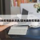 韶关疫情最新消息/韶关最新疫情通报