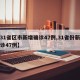 【31省区市新增确诊47例,31省份新增确诊47例】