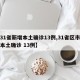 【31省新增本土确诊13例,31省区市新增本土确诊 13例】
